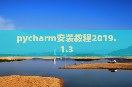 pycharm安装教程2019.1.3