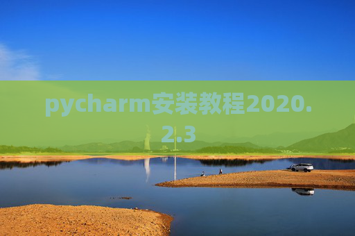 pycharm安装教程2020.2.3