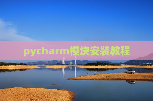 pycharm模块安装教程 pycharm模块安装教程