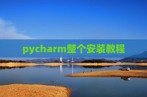 pycharm整个安装教程