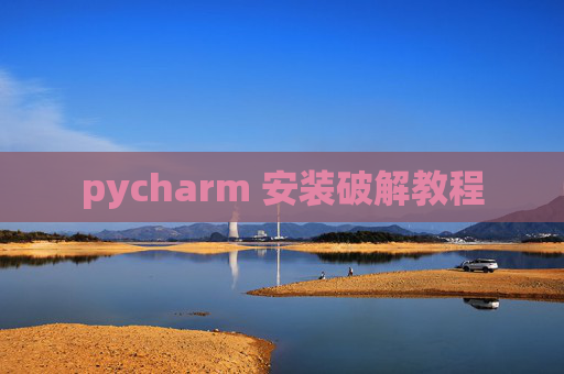 pycharm 安装破解教程 pycharm 安装破解教程