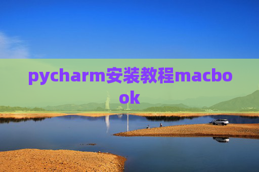 pycharm安装教程macbook